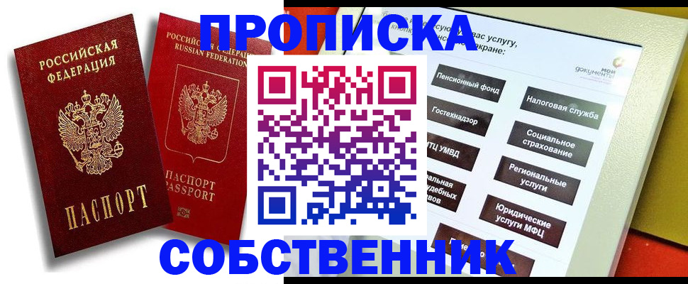 прописка от собственника в Кореновске
